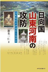 日向国山東河南の攻防 室町時代の伊東氏と島津氏◎鉱脈社