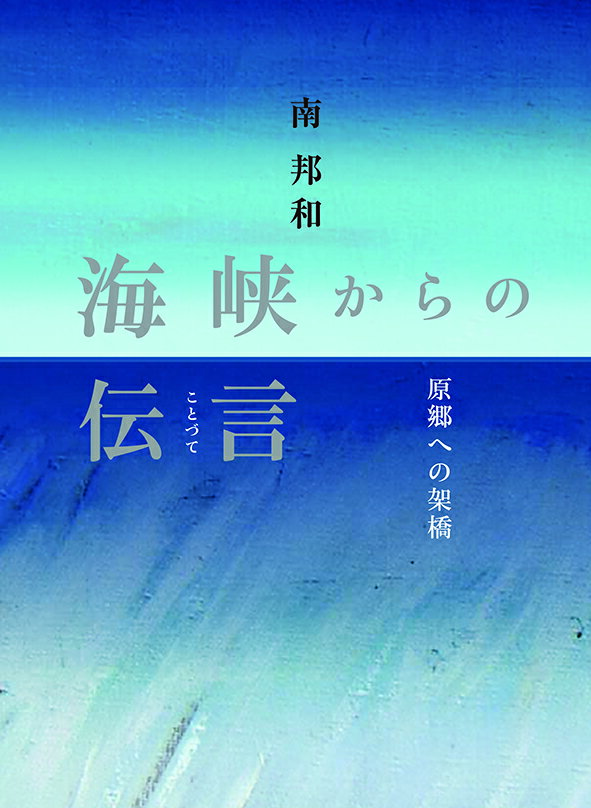 海峡からの伝言（ことづて）～原郷への架橋◎鉱脈社