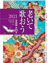 老いて歌おう2021全国版第20集◎鉱脈社