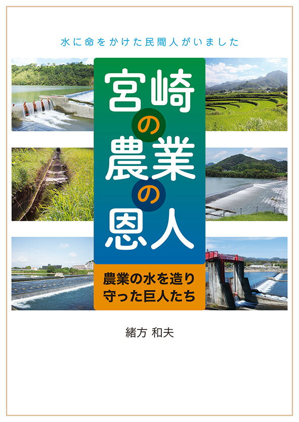 宮崎の農業の恩人　農業の水を造り守った巨人たち