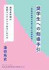 奨学生への指導手引　授業料無償化政策以降の指導助言