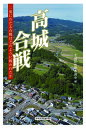 高城合戦ー二度にわたる合戦はどのように戦われたか◎鉱脈社