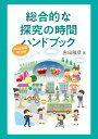 総合的な探究の時間ハンドブック◎鉱脈社