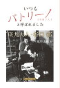 いつもパトリーノ（お母さん）と呼ばれました　瑛九夫人・谷口 都