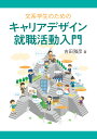 文系学生のためのキャリアデザイン・就職活動入門◎吉田雅彦著