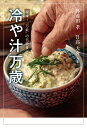 冷や汁万歳 復権!“万能”の伝統食