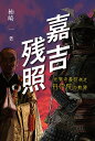 柿崎一著◎嘉吉残照~大覚寺義昭側近円宗院の軌跡