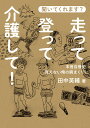 田中英輔◎走って登って介護して！本音自慢史　見えない俺の腕まくり！