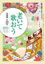 老いて歌おう2023全国版第22集◎鉱脈社