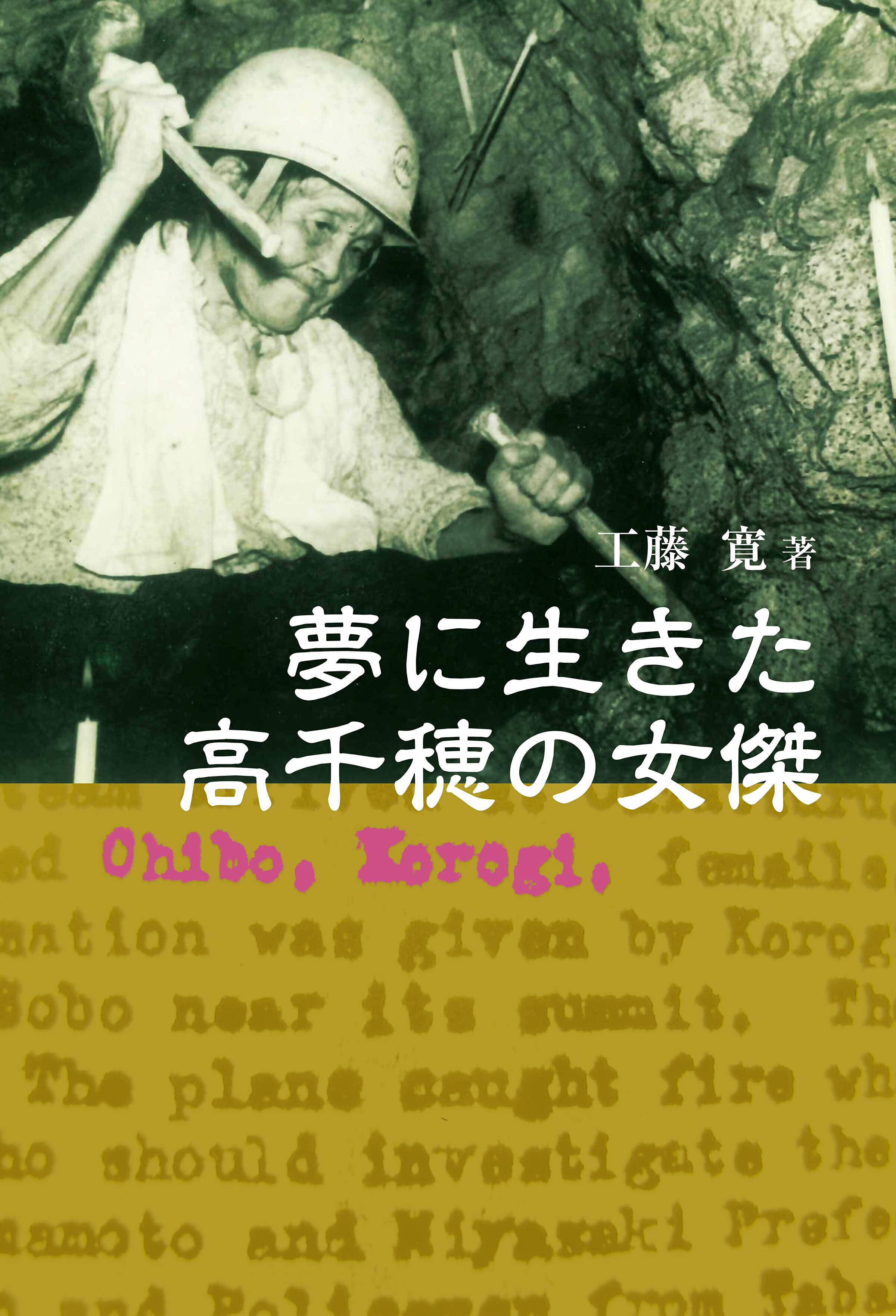 工藤寛_夢に生きた高千穂の女傑◎鉱脈社