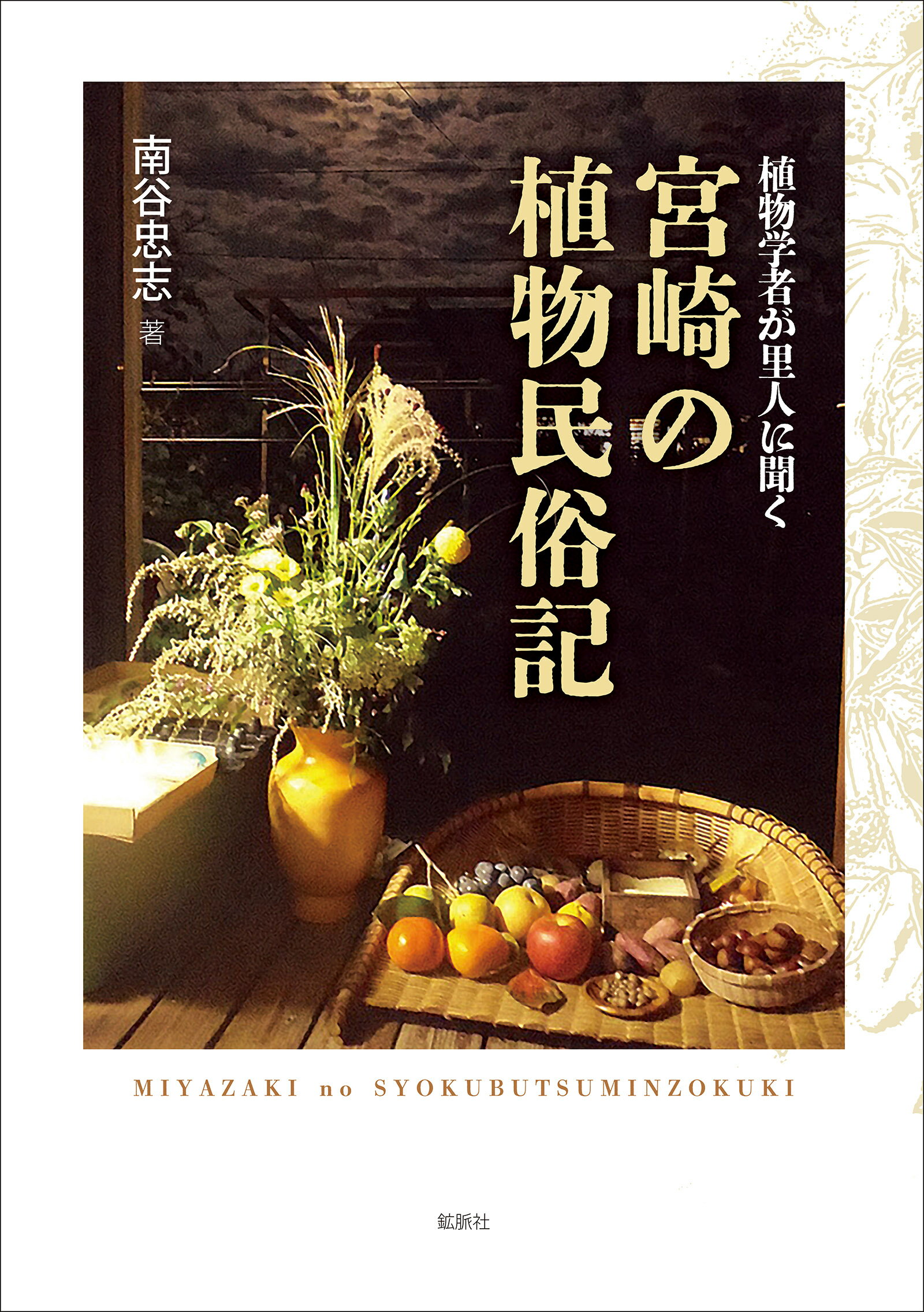 南谷忠志_宮崎の植物民俗記◎鉱脈社