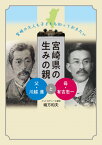 緒方和夫_宮崎県の生みの親ー父・川越進と母・有吉忠一◎鉱脈社