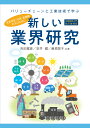 新しい業界研究 企業研究入門改訂増補版