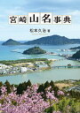 松本久治著_宮崎山名事典