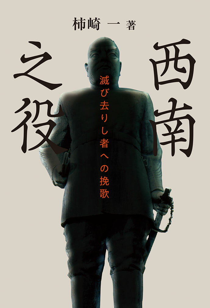 柿崎一◎西南之役　滅び去りし者への挽歌