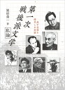 別府勇一◎第一次戦後派文学 私論