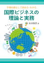 吉田雅彦著「国際ビジネスの理論と実務」◎鉱脈社