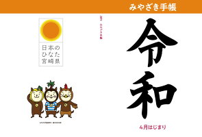 みやざき手帳2019(新元号令和)