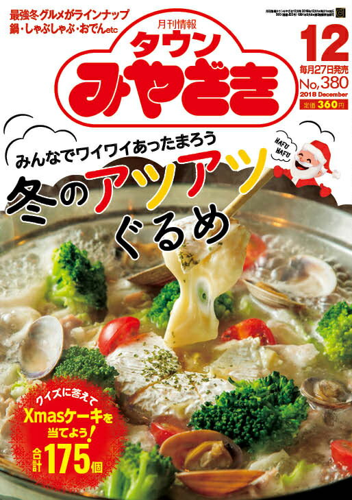 タウンみやざき2018年12月号No.380[鉱脈社]