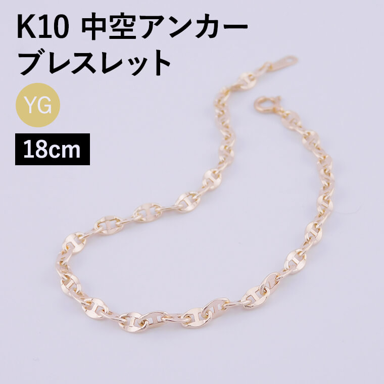K10 10金 k10 ブレスレット チェーン 中空アンカー レディース メンズ 約3.3mm幅 金属アレルギー 18cm ゴールド アクセサリー 誕生日 プレ...