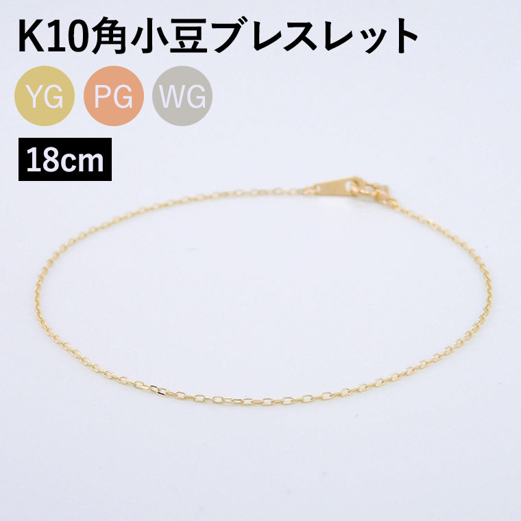 ブレスレット チェーン 角小豆 カット小豆 あずき K10 10金 k10 レディース メンズ 約0.8mm幅 金属アレルギー 18cm ゴールド アクセサリー 誕生日 プレゼント 人気 ギフト シンプル【024】 メンズ レディース