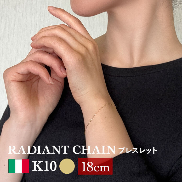 ブレスレット チェーン ラディアントチェーン K10 10金 k10 レディース メンズ 約1.0mm幅(細) 金属アレルギー 18cm ゴールド アクセサリー...
