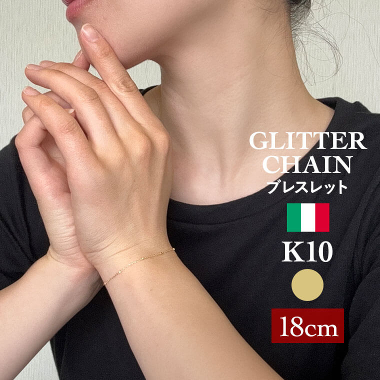 ブレスレット チェーン グリッター K10 10金 k10 レディース メンズ 約0.9mm幅 金属アレルギー 18cm ゴールド アクセサリー 誕生日 プレゼント 人気 ギフト シンプル【025】 メンズ レディースのサムネイル
