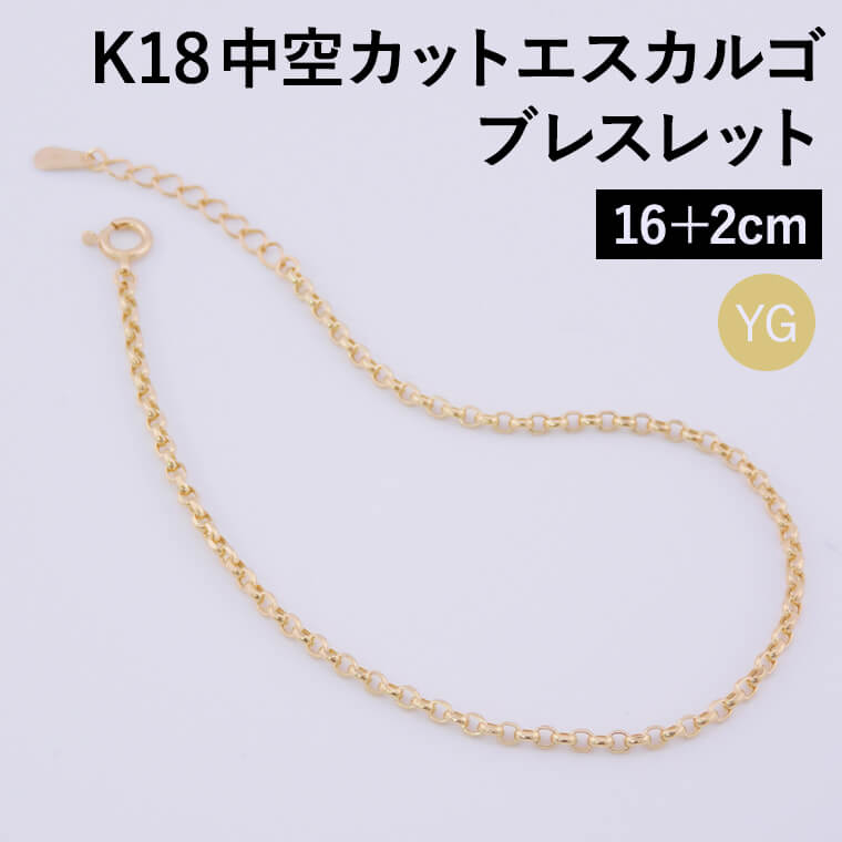 K18 18金 k18 ブレスレット チェーン 中空カットエスカルゴ レディース メンズ 約1.9mm幅 金属アレルギー 16+2cm ゴールド アクセサリー 誕生日 プレゼント 人気 ギフト シンプル【080】 メンズ レディース