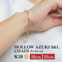 ブレスレット チェーン 中空小豆 S&L K18 18金 k18 レディース メンズ 約2.9mm幅 金属アレルギー 18cm 20cm ゴールド アクセサリー 誕生日 プレゼント 人気 ギフト シンプル【080】 メンズ レディース