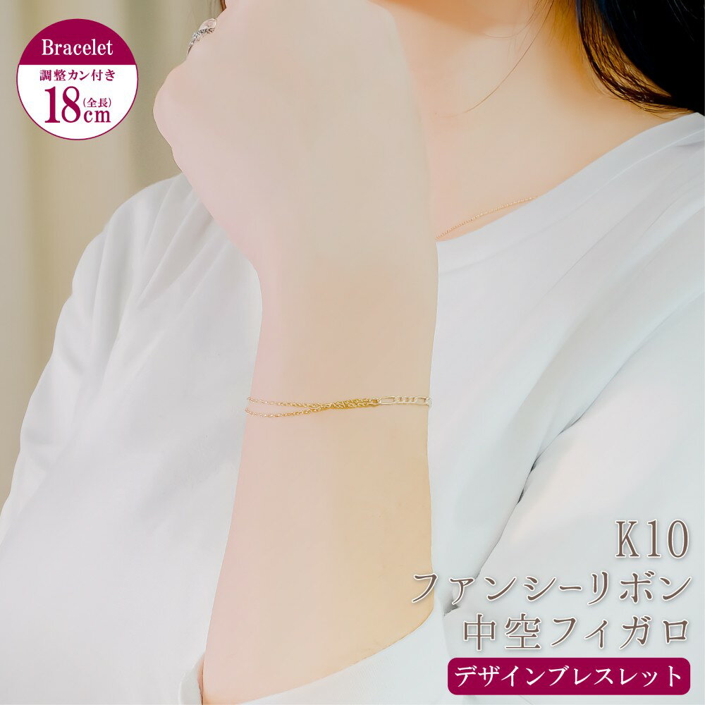 Gold - ブレスレット チェーン K10 ファンシーリボン/中空フィガロ 18cm ゴールド アクセサリー 誕生日 プレゼント 人気 ギフト ゴージャス メンズ レディース