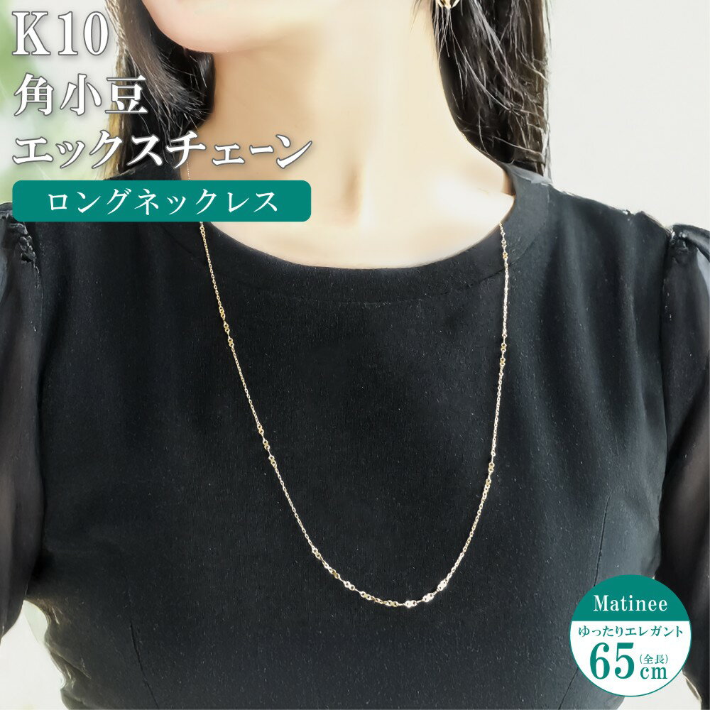 Link Chain - ネックレス チェーン 角小豆 エックスチェーン ロングステーションネックレス K10 10金 65cm レディース 金属アレルギー ゴールド アクセサリー 誕生日 プレゼント 人気 ギフト シンプル