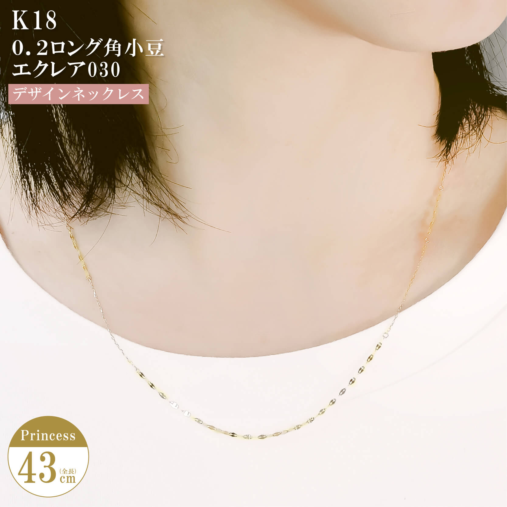 【当店目玉商品】ネックレス チェーン 角小豆(極細) エクレア ステーション デザイン K18 18金 k18 レディース メンズ 金属アレルギー 43cm ゴ...