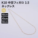ネックレス チェーン 中空フィガロ 1:3 K10 10金 k10 レディース メンズ 約2.2mm幅 金属アレルギー 40cm 45cm 50cm ゴールド ...