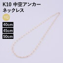 ネックレス チェーン 中空アンカー K10 10金 k10 レディース メンズ 約3.3mm幅 金属アレルギー 40cm 45cm 50cm ゴールド アクセサ...