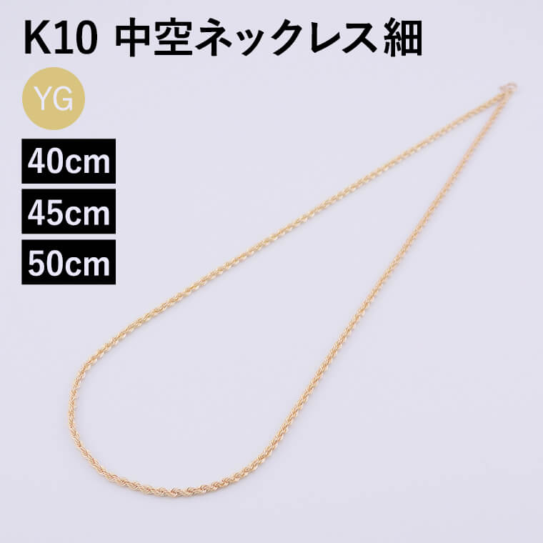 ネックレス チェーン 中空ロープ (細) パイプロープ K10 10金 k10 レディース メンズ 約2mm幅 金属アレルギー 40cm 45cm 50cm ゴ...