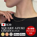 ネックレス チェーン 角小豆 カット小豆 あずき K10 10金 k10 レディース メンズ 約0.8mm幅 金属アレルギー 40cm 45cm ゴールド アク...