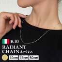ネックレス チェーン ラディアント K10 10金 k10 レディース メンズ 約1.0mm幅(細) 金属アレルギー 40cm 45cm 50cm ゴールド アクセサリー 誕生日 プレゼント 人気 ギフト シンプル 女性用 男性用【030】|詳細画像