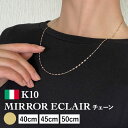 ネックレス チェーン ミラーエクレア ミラーペタル K10 10金 k10 レディース メンズ 約1.6mm幅 金属アレルギー 40cm 45cm 50cm ゴ...