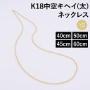 ネックレス チェーン 中空キヘイ (太) 喜平 K18 18金 k18 レディース メンズ 約1.8mm幅 金属アレルギー 40cm 45cm 50cm 60c...