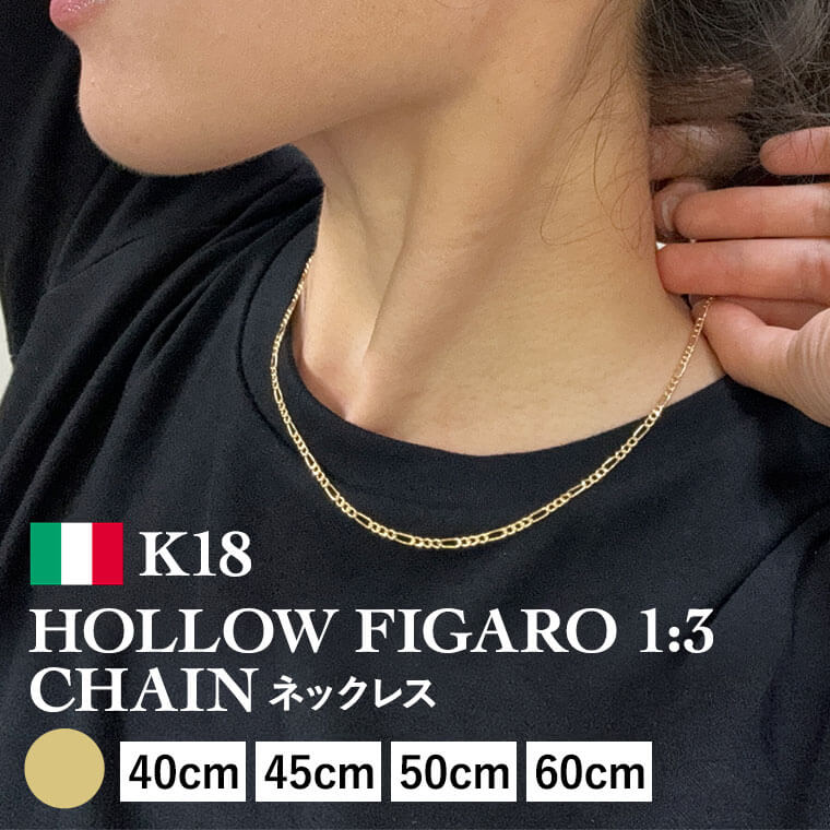 ネックレス チェーン 中空フィガロ 1:3 K18 18金 k18 レディース メンズ 約2.2mm幅 金属アレルギー 40cm 45cm 50cm 60cm ...