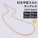 K18 18金 k18 ネックレス チェーン 中空スカル レディース メンズ 約3.6mm幅 金属アレルギー 40cm 45cm 50cm 60cm ゴールド ...
