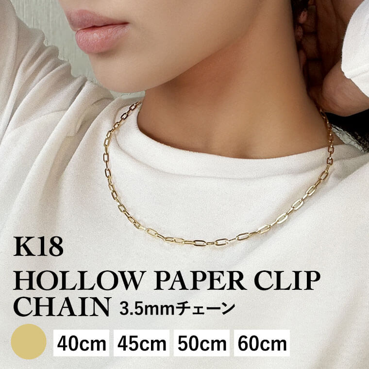 ネックレス チェーン 中空ペーパークリップ K18 18金 k18 レディース メンズ 約3.5mm幅 金属アレルギー 40cm 45cm 50cm 60cm ...