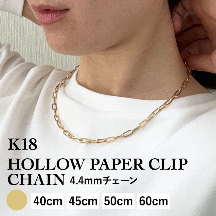 ネックレス チェーン 中空ペーパークリップ K18 18金 k18 レディース メンズ 約4.4mm幅 金属アレルギー 40cm 45cm 50cm 60cm ...