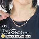 ネックレス チェーン 中空ルナ K18 18金 k18 レディース メンズ 約3.7mm幅 金属アレルギー 40cm 45cm 50cm 60cm ゴールド アクセサリー 誕生日 プレゼント 人気 ギフト シンプル 女性用 男性用【080】