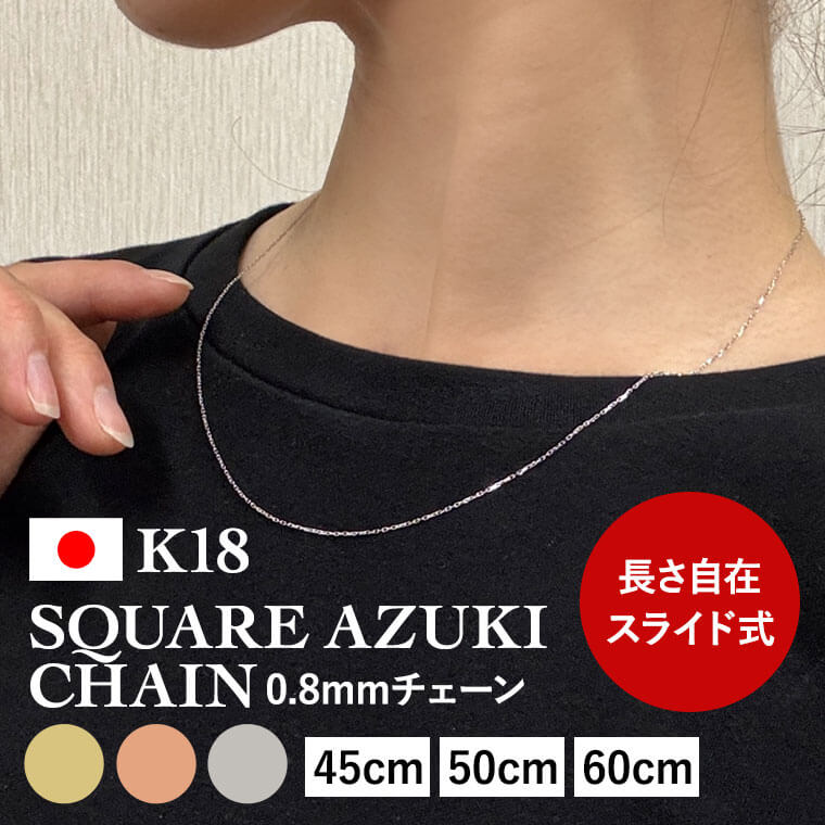 ネックレス チェーン 角小豆 K18 18金 k18 レディース メンズ 約0.8mm幅 金属アレルギー 45cm 50cm 60cm ゴールド アクセサリー ...