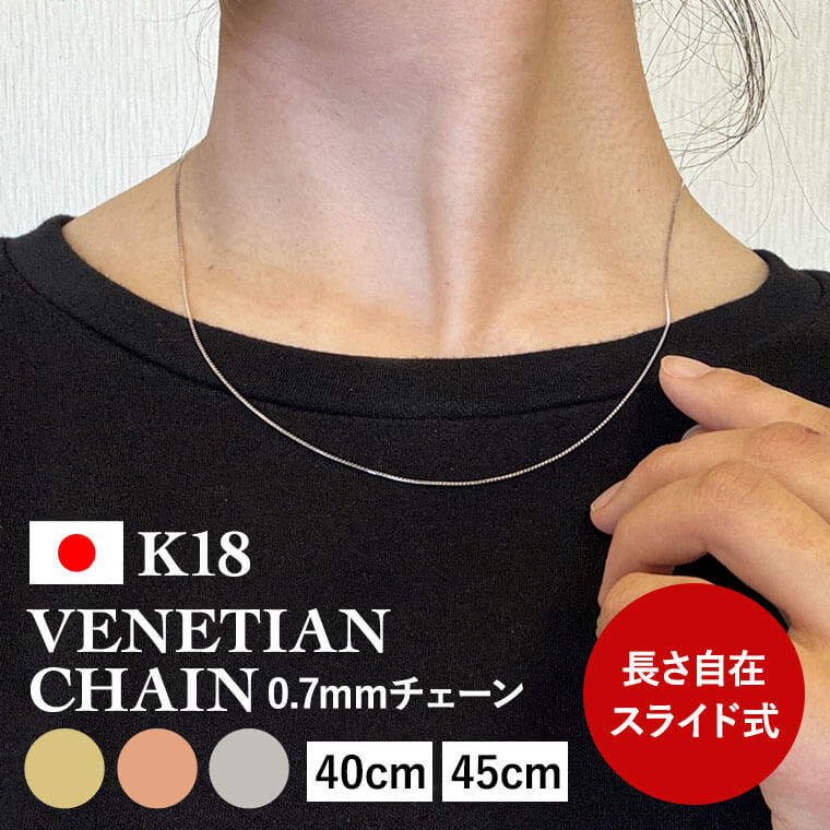 ネックレス チェーン ベネチアン K18 18金 k18 レディース メンズ 約0.7mm幅 金属アレルギー 45cm 50cm ゴールド アクセサリー 誕生日...