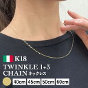ネックレス チェーン トゥインクル 1+3 K18 18金 k18 レディース メンズ 約1.3mm幅 金属アレルギー 40cm 45cm 50cm 60cm ...