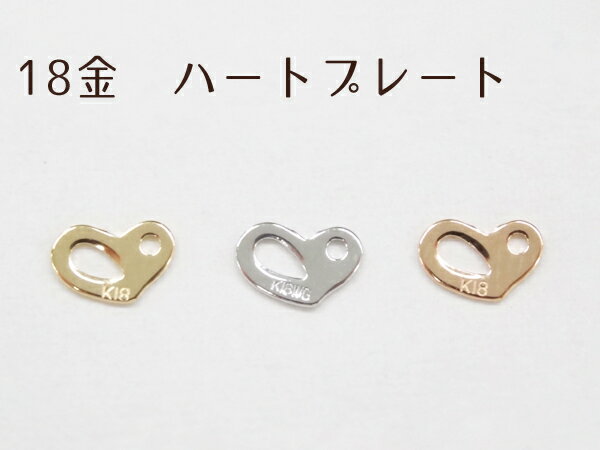 K18 ハートプレート エンドパーツ 留め具 フックカン パーツのみ セットではありません 18金 縦組み立て 手芸用品 金具 飾り パーツ 部品 貴金属 ジュ...