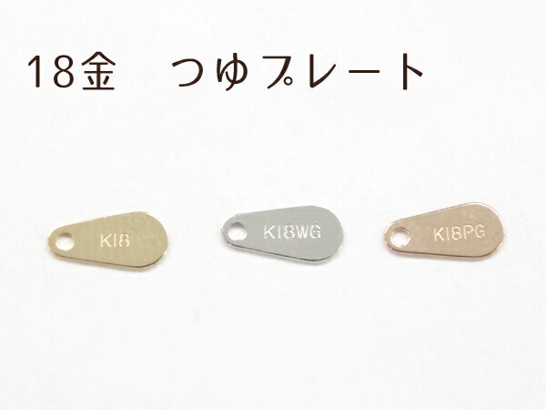 K18 つゆプレート 留め具 フックカン パーツのみ セットではありません 18金 縦約6.0mm 組み立て 手芸用品 金具 飾り パーツ 部品 貴金属 ジュエ...
