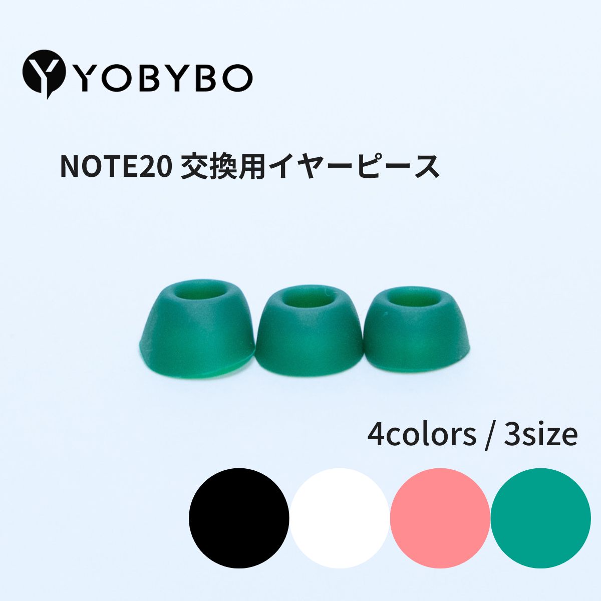 YOBYBO（ヨービーボ）NOTE20 交換用 イヤーピース シリコン製 イヤーチップ 3サイズ（S・M・L） 4カラー